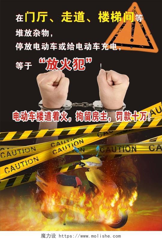 消防安全119安全意识电动车违禁充电宣传海报